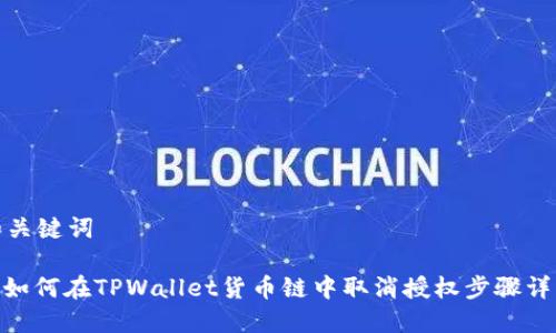 和关键词

: 如何在TPWallet货币链中取消授权步骤详解