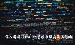  深入解析TPWallet空投币骗局及其影响