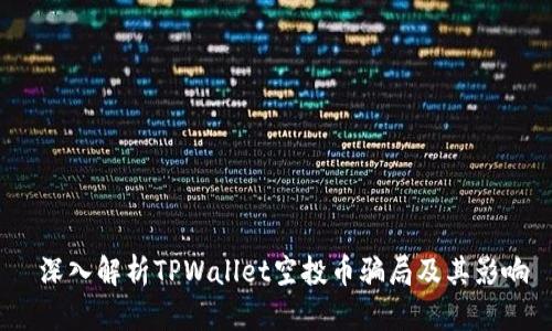 深入解析TPWallet空投币骗局及其影响