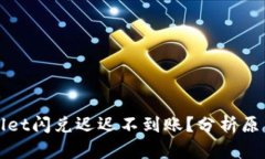 为什么tpwallet闪兑迟迟不到账？分析原因及解决方