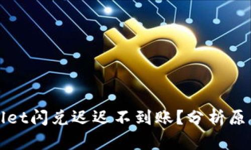 为什么tpwallet闪兑迟迟不到账?分析原因及解决方案