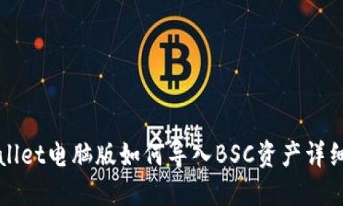 TPWallet电脑版如何导入BSC资产详细教程