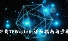 如何下载TPWallet：详细指南与步骤解析