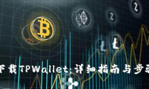 如何下载TPWallet：详细指南与步骤解析