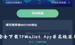 如何安全下载TPWallet App并高效使用指南