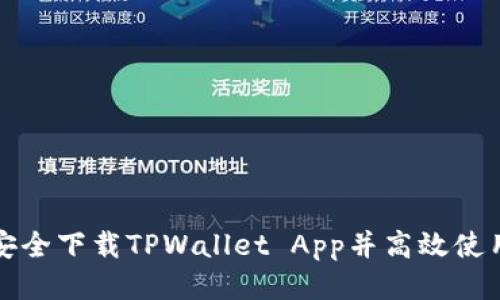 如何安全下载TPWallet App并高效使用指南