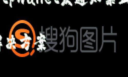 为了满足您的请求，下面是一个关于“tpwallet发通知禁止访问”的，相关关键词，以及内容大纲。

tpwallet发通知禁止访问的原因与解决方案