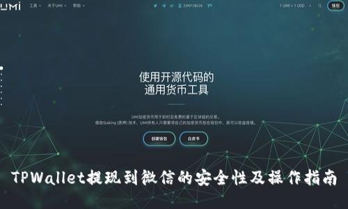 TPWallet提现到微信的安全性及操作指南