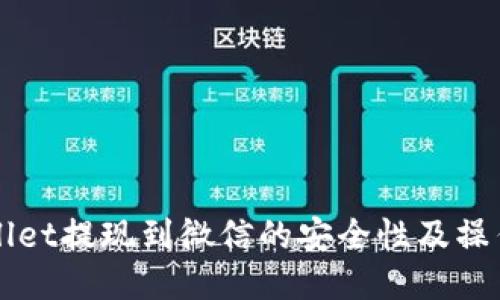 TPWallet提现到微信的安全性及操作指南