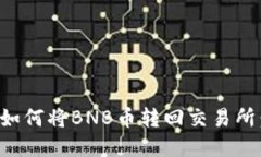 tpwallet如何将BNB币转回交易所：详细指南
