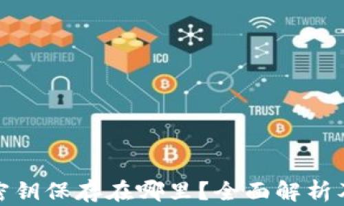 
tpwallet密钥保存在哪里？全面解析及安全建议