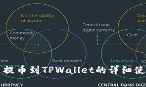 猪猪币提币到TPWallet的详细使用指南