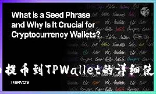 猪猪币提币到TPWallet的详细使用指南