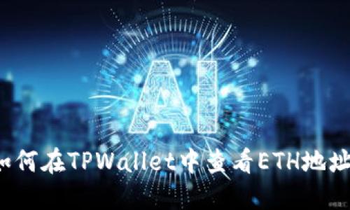 如何在TPWallet中查看ETH地址？