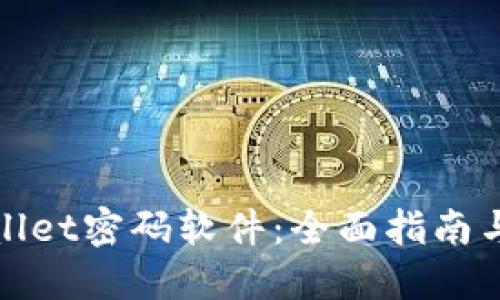 破泽TPWallet密码软件：全面指南与实用技巧