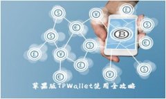 苹果版TPWallet使用全攻略
