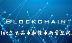 TPWallet怎么买币和转币的常见问题解析