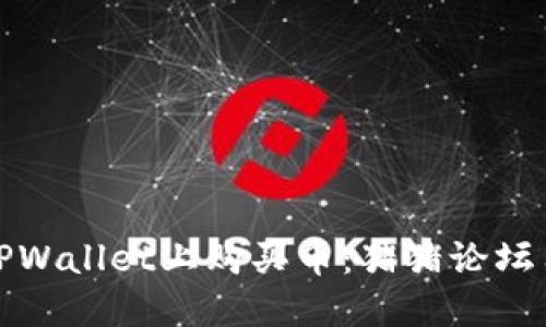 如何在TPWallet上购买币：猪猪论坛用户攻略