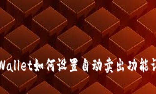 TPWallet如何设置自动卖出功能详解