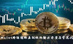 TPWallet跨链转账未到账的解决方案与常见问题
